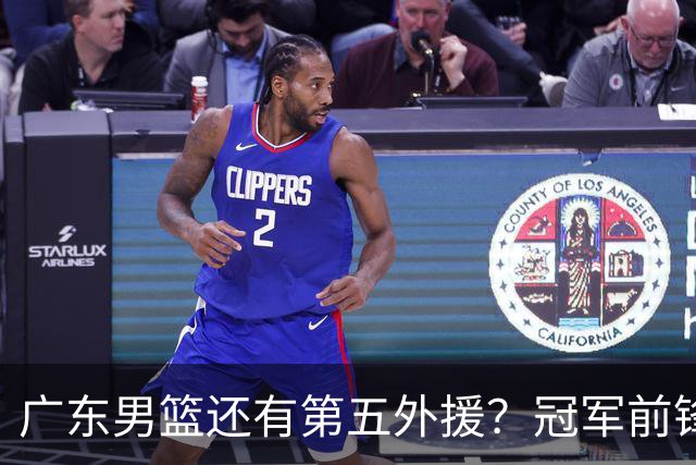 广东男篮还有第五外援？冠军前锋求职宏远，想联手胡明轩助队脱困
