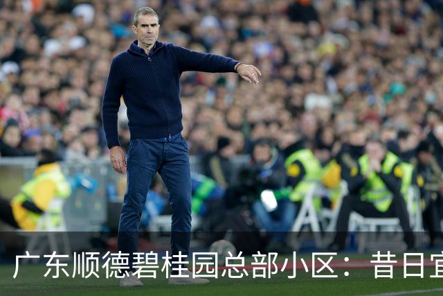 广东顺德碧桂园总部小区：昔日宜居胜地，如今现状堪忧有感