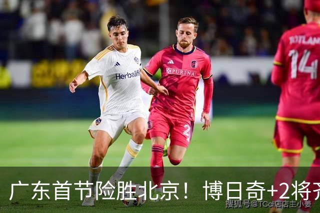 广东首节险胜北京！博日奇+2将齐爆，弗格即插即用，周琦+2外死顶