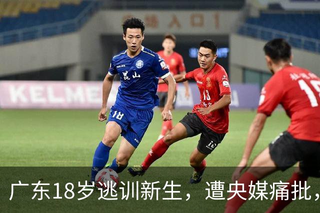 广东18岁逃训新生，遭央媒痛批，走后门安排后路却步摸臀女后尘