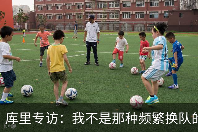库里专访：我不是那种频繁换队的球员 现在每天都会思考何时退役