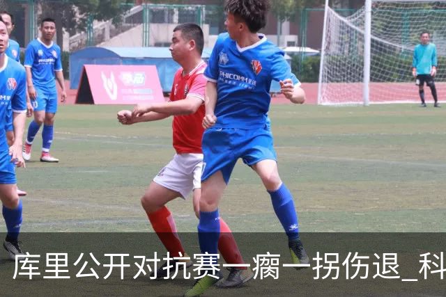 库里公开对抗赛一瘸一拐伤退 科尔透露他问题不大