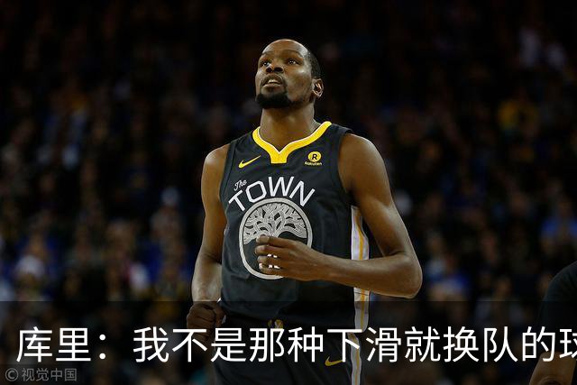 库里：我不是那种下滑就换队的球员 享受重建寻找变好方法的挑战