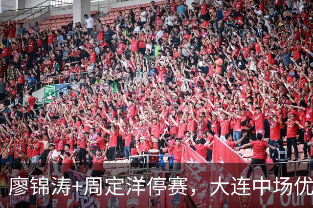 廖锦涛+周定洋停赛，大连中场优于深圳，放下争冠压力，毛伟杰恢复简单训练