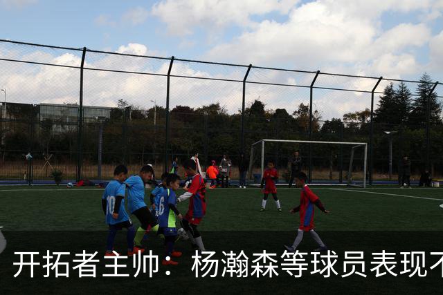 开拓者主帅：杨瀚森等球员表现不错 他们在努力用正确的方式打球