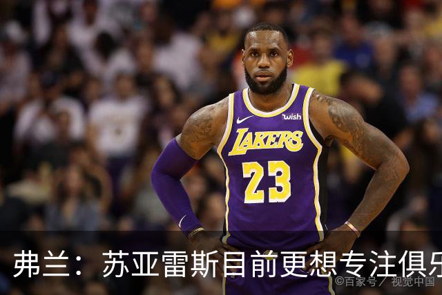 弗兰：苏亚雷斯目前更想专注俱乐部，未入选国家队是他的决定