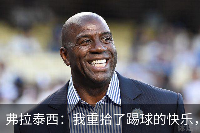 弗拉泰西：我重拾了踢球的快乐，感谢加图索的支持