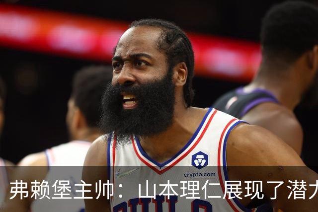 弗赖堡主帅：山本理仁展现了潜力，未来或成曼赞比接班人