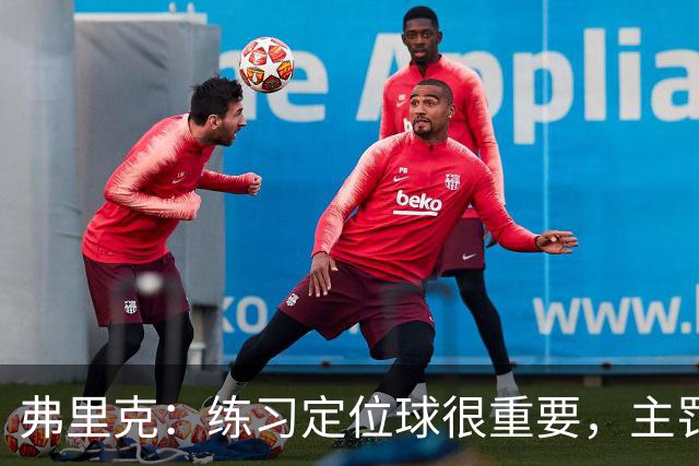 弗里克：练习定位球很重要，主罚的球员出色完成了任务