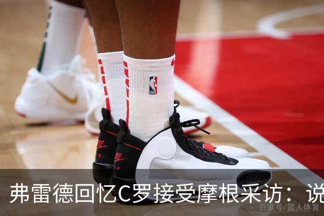 弗雷德回忆C罗接受摩根采访：说了不该说的话，后面一团糟
