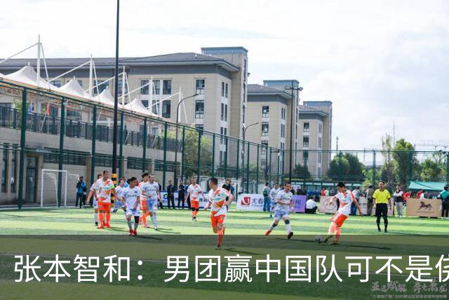 张本智和：男团赢中国队可不是侥幸爆冷 再打无数次还是我们赢