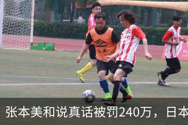 张本美和说真话被罚240万，日本乒协禁赛新规管嘴不管心