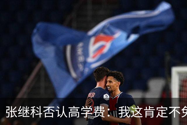 张继科否认高学费：我这肯定不免费 但学费跟成绩挂钩 最低每月980