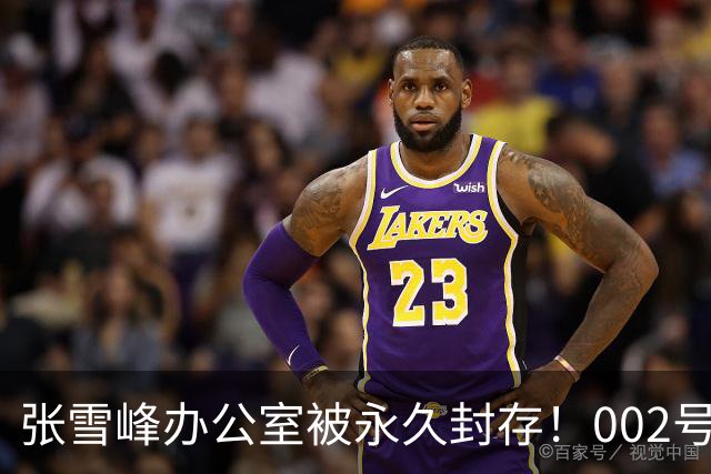 张雪峰办公室被永久封存！002号员工：这能多守一守他