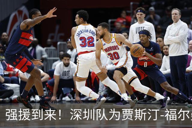 强援到来！深圳队为贾斯汀-福尔曼完成注册