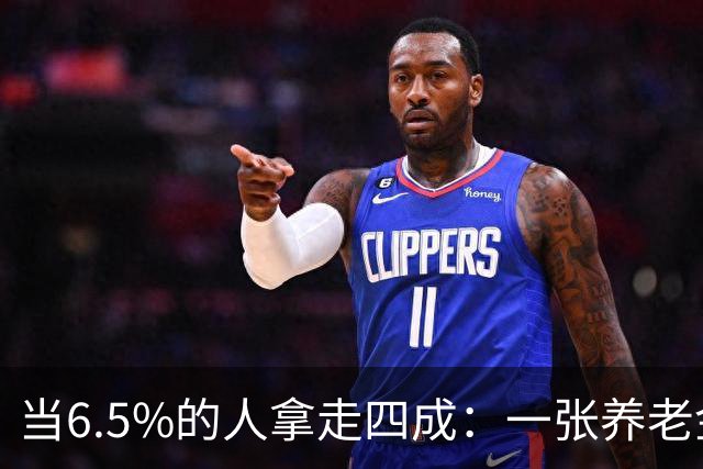 当6.5%的人拿走四成：一张养老金账单背后的制度追问
