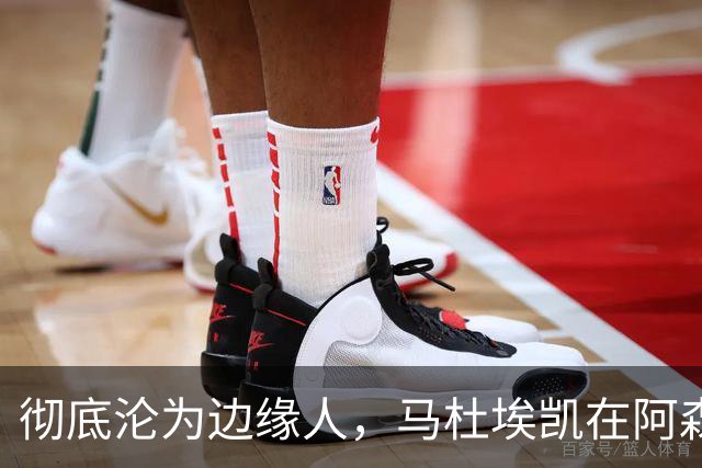 彻底沦为边缘人，马杜埃凯在阿森纳失宠，马竞、尤文密切关注冬窗