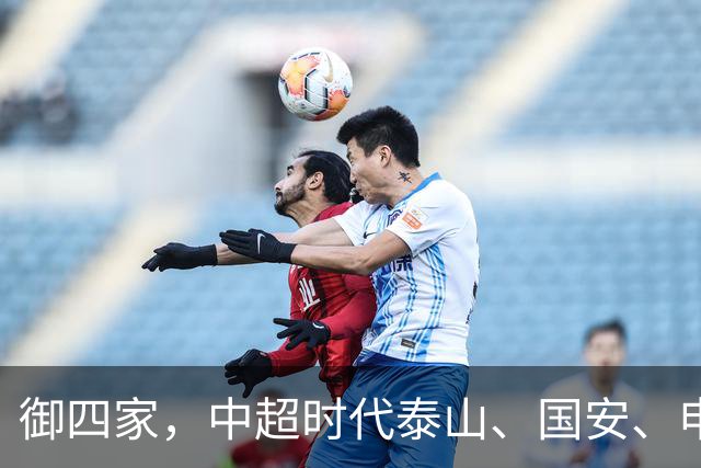 御四家，中超时代泰山、国安、申花、津门虎仍然保持全勤