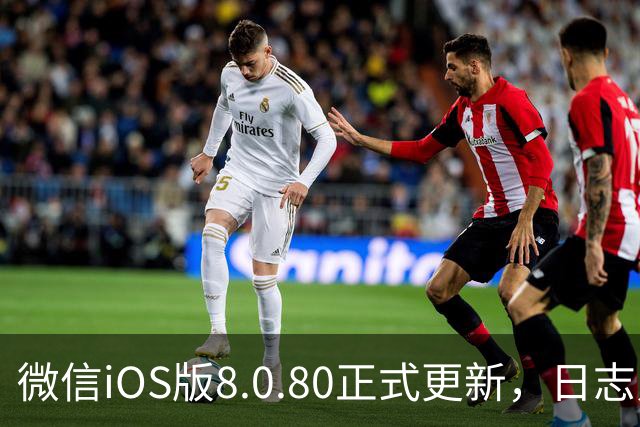 微信iOS版8.0.80正式更新，日志只写了这一句