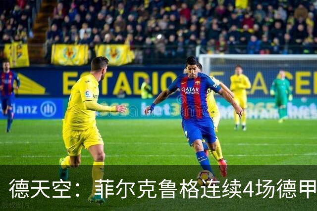 德天空：菲尔克鲁格连续4场德甲进球，不莱梅希望明夏留住他