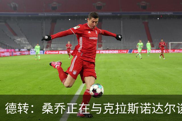 德转：桑乔正在与克拉斯诺达尔谈判，有望自由身加盟俄超