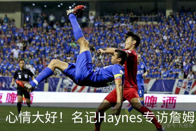 心情大好！名记Haynes专访詹姆斯 老詹开心上前击掌拥抱
