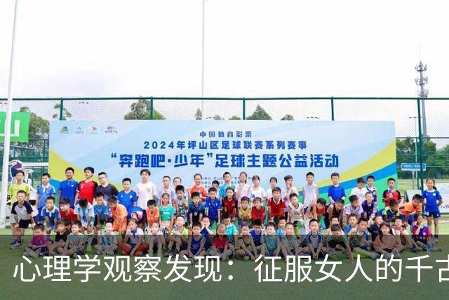 心理学观察发现：征服女人的千古铁律只有这一条，百试百灵从来没有失手过