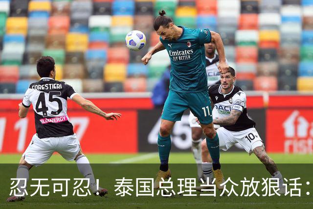 忍无可忍！泰国总理当众放狠话：想送死就回自己国家，别来泰国