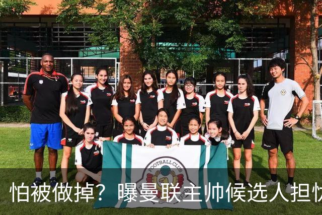 怕被做掉？曝曼联主帅候选人担忧更衣室 球员话太多是问题