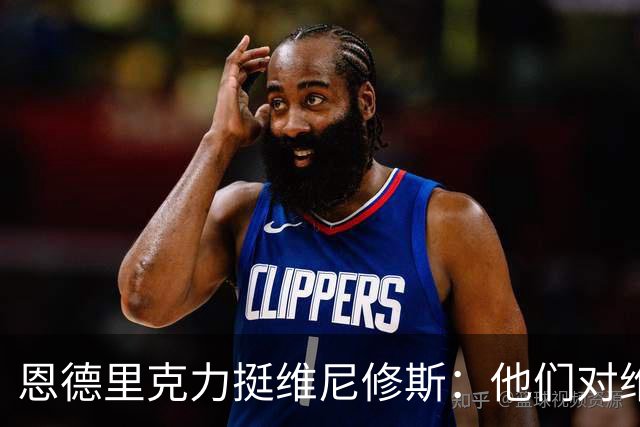 恩德里克力挺维尼修斯：他们对维尼修斯做的一切实在太过分了