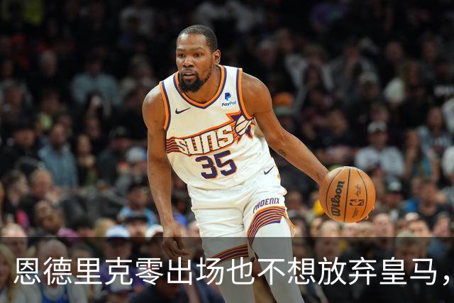 恩德里克零出场也不想放弃皇马，阿森纳冬窗挖角有戏吗？