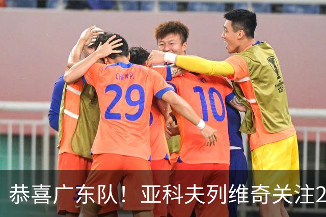 恭喜广东队！亚科夫列维奇关注2米13顶级内线，五号位的答案！