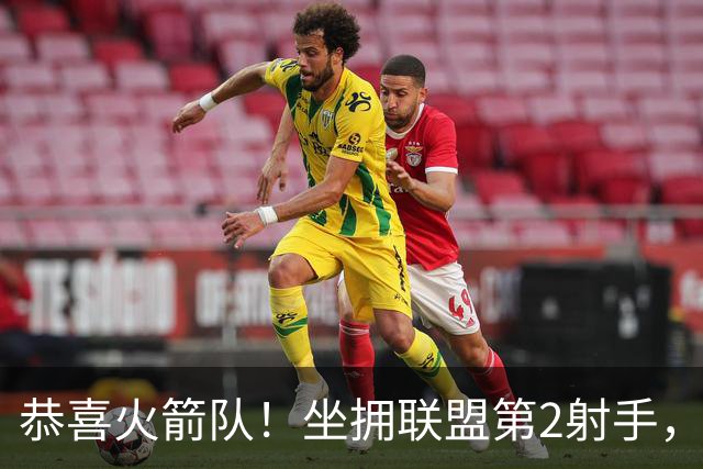 恭喜火箭队！坐拥联盟第2射手，场均26+5+5，新赛季外线火力全开