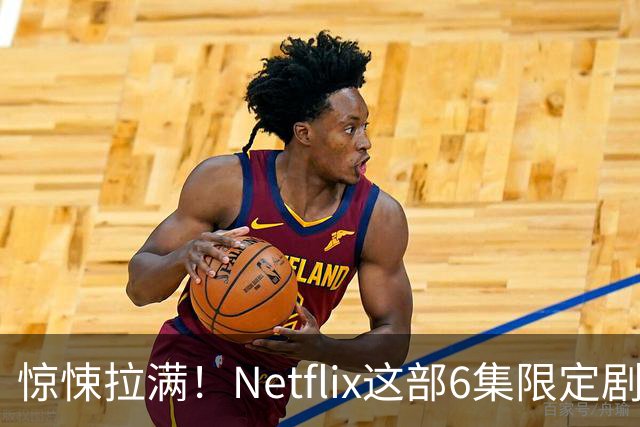 惊悚拉满！Netflix这部6集限定剧太可怕了