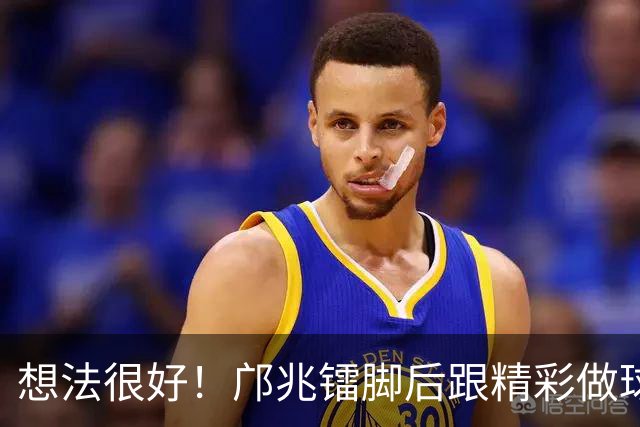 想法很好！邝兆镭脚后跟精彩做球，万项跟进抽射打呲偏出