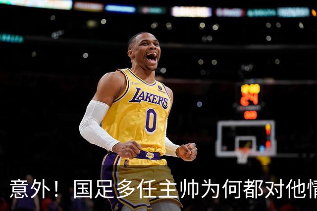 意外！国足多任主帅为何都对他情有独钟，一直让这位王牌踢主力