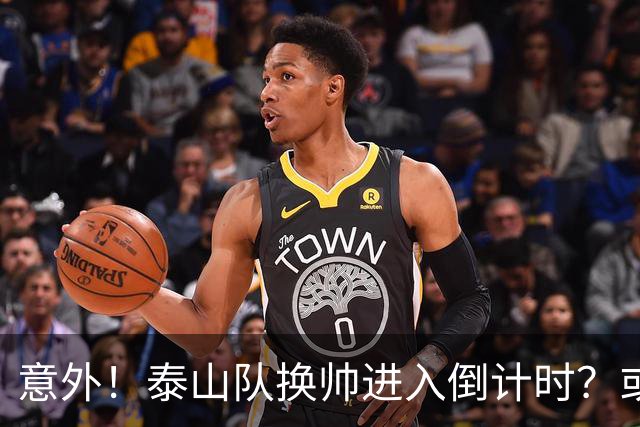 意外！泰山队换帅进入倒计时？或许会在中超最后四轮联赛踢完换帅