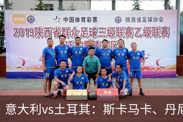 意大利vs土耳其：斯卡马卡、丹尼尔-马尔蒂尼出战，罗马诺首发