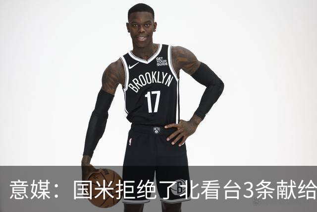 意媒：国米拒绝了北看台3条献给梅阿查球场的百年纪念横幅