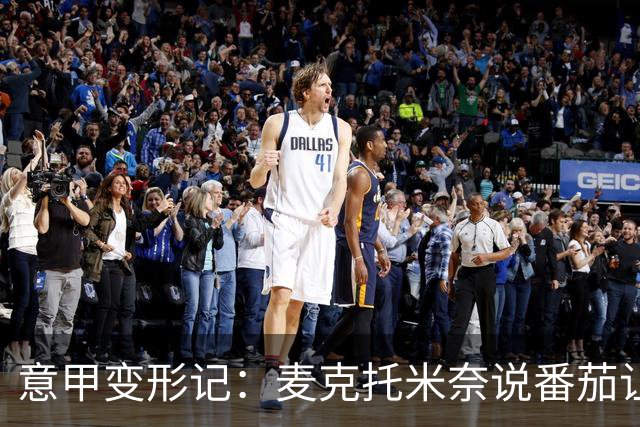 意甲变形记：麦克托米奈说番茄让他变了