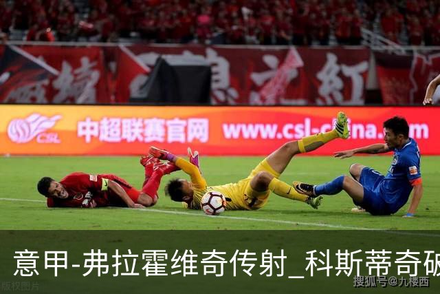 意甲-弗拉霍维奇传射 科斯蒂奇破门 尤文3-0完胜