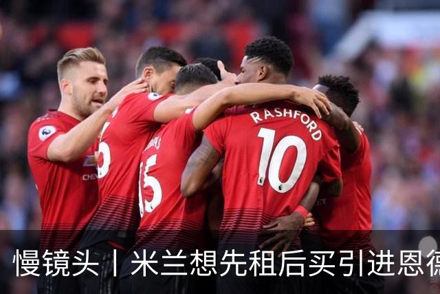 慢镜头丨米兰想先租后买引进恩德里克