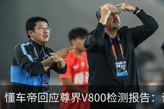 懂车帝回应尊界V800检测报告：请问静态加载和动态加载一样么？