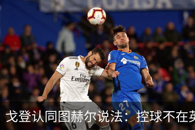 戈登认同图赫尔说法：控球不在英格兰DNA，应发挥自身优势