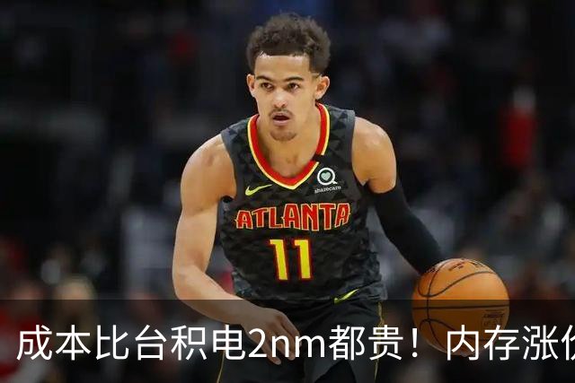 成本比台积电2nm都贵！内存涨价逼疯手机厂：出货全靠回收5年前老颗粒