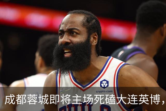 成都蓉城即将主场死磕大连英博，俱乐部或提前做出重要决定