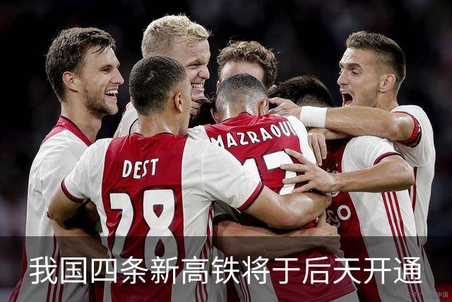 我国四条新高铁将于后天开通