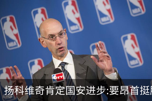扬科维奇肯定国安进步:要昂首挺胸 做得非常好了