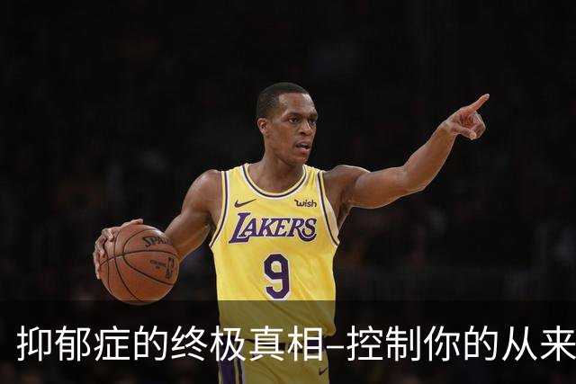 抑郁症的终极真相–控制你的从来不是缺爱，而是认知扭曲