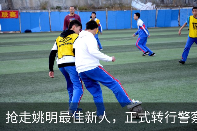 抢走姚明最佳新人，正式转行警察，斯塔克迈尔1年薪水有多少？